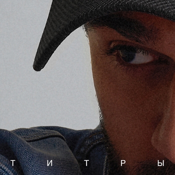 Murattti – Титры (Cover Jony) (Cover 2022)