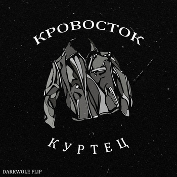 7 – Куртец (Cover)