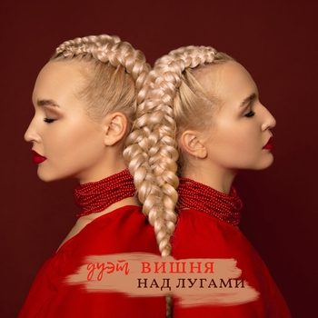 Вишня – Для тебя