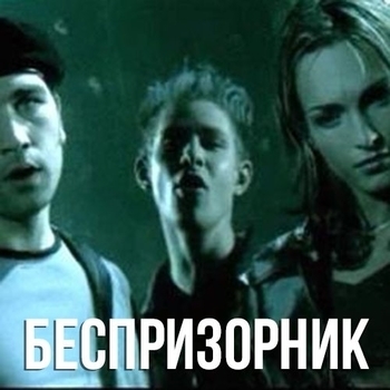 Crowley – Беспризорник (Cover)