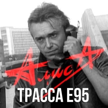 Different – Трасса Е-95 (Cover)