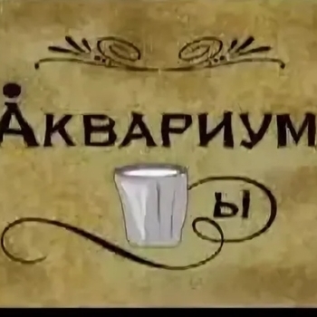 Trubetskoy – Стаканы (Cover)