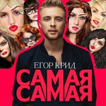 Sokol Jds – Самая самая (Cover)