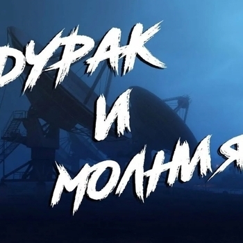 Daturagan – Дурак и молния (Cover)