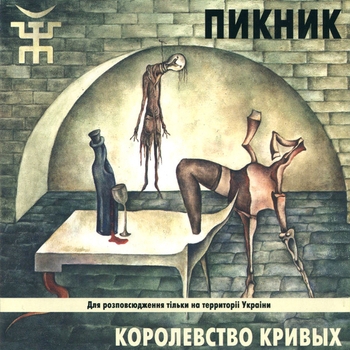 Королевство кривых