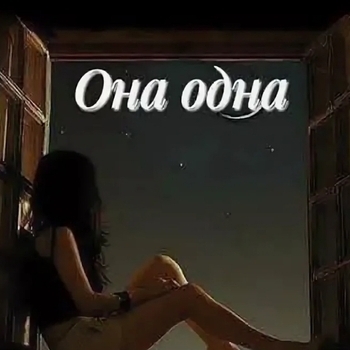 Delfinary – Она одна (Cover)