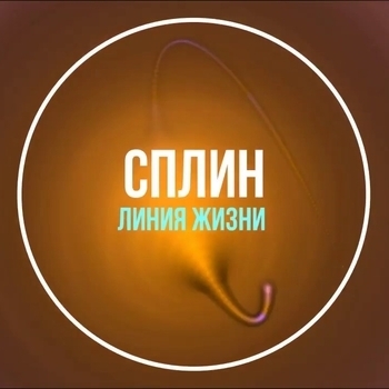Ser Rog – Линия жизни (Cover)