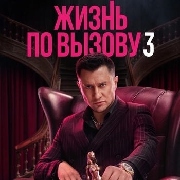 Из сериала "Жизнь по вызову" (1,2,3)