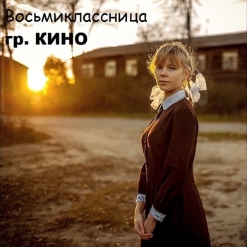Forse – Восьмиклассница (Cover)