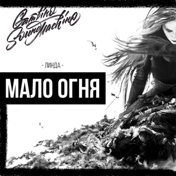 Coverizer – Мало огня (Cover)