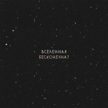 Aero – Вселенная бесконечна? (Cover)