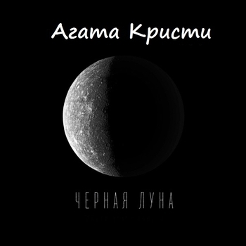 DEATH NOTE – Чёрная луна (Cover)