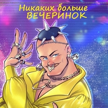 Via Vsna – Никаких больше вечеринок (Cover)