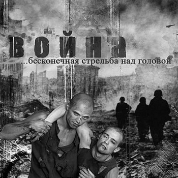 Bain Ligor – Война (Cover)