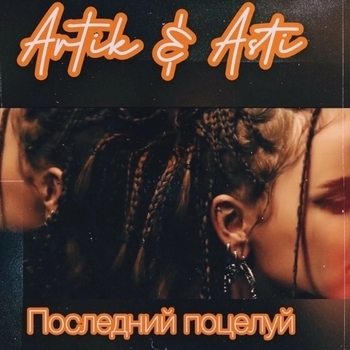 Последний поцелуй