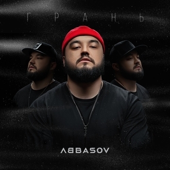 Abbasov – Бесконечно (Single 2021)
