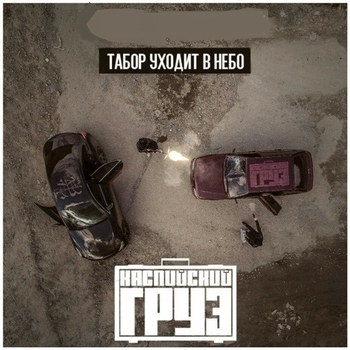American – Табор уходит в небо (Cover)