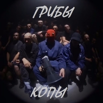 Lemon Pie – Копы (Cover)
