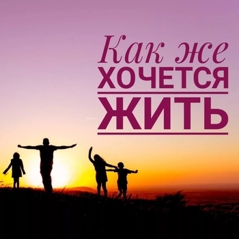 SOL – Так хочется жить (Cover)