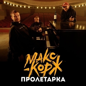 Fesch6 – Пролетарка (Cover)