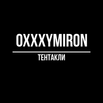 LiNeM – Тентакли (Cover)