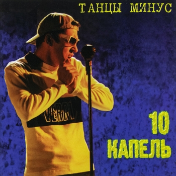 MindLine – 10 капель (Cover)