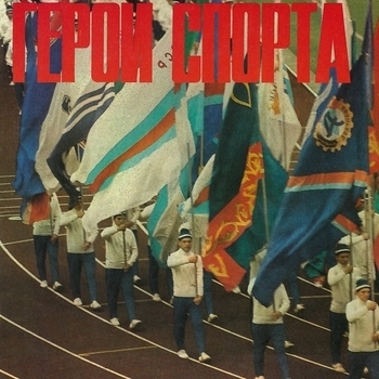 Герои спорта