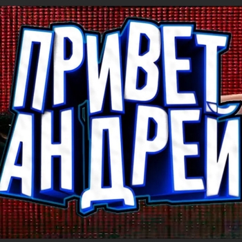 Azamatory – Привет, Андрей (Cover)