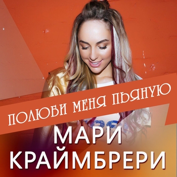 Seinvalin – Полюби меня пьяную (Cover)