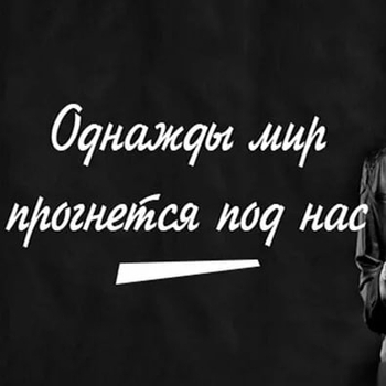 lisnky – Однажды мир прогнётся под нас (Cover)