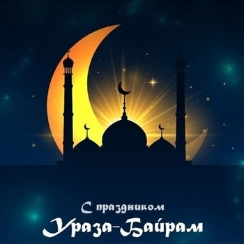 Ураза-байрам
