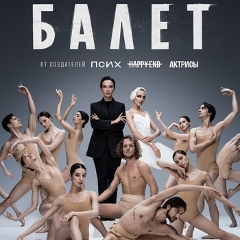 Symbol – Гипс (Музыка из сериала "Балет") (Серия 8)