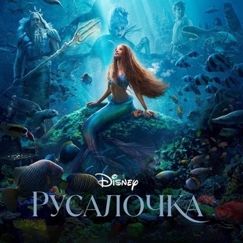 Daveed Diggs – Under the Sea (Soundtrack Version) (OST из "Русалочка / The Little Mermaid 2023")
