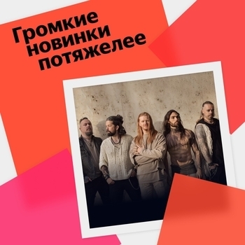 Громкие новинки потяжелее