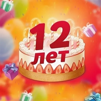 22 – С днём рождения