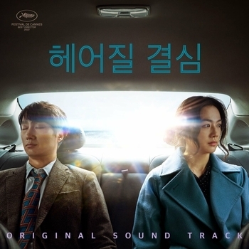 Cho Young-Wuk – Fried Rice (Мелодия из фильма Решение уйти / Hyeeojil gyeolsim)