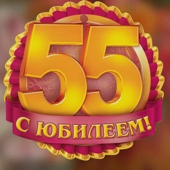Dee Mc – На Юбилей! 55 лет!