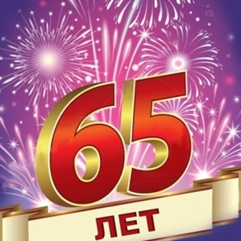 Песни на день рождения 65 лет женщине