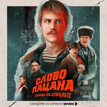 Quietshadow – Слово пацана (ОСТ из Слово пацана. Кровь на асфальте)
