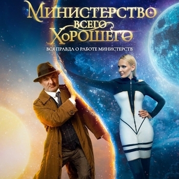 Vestfalin – Меняю (Песня из сериала Министерство всего хорошего)