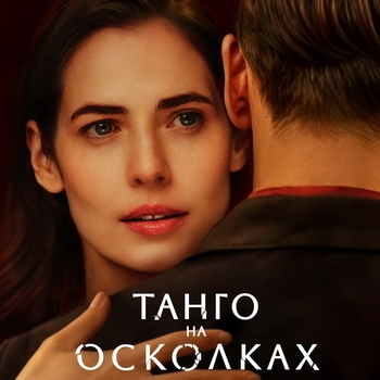 David Arch – Two to Tango (Музыка из сериала «Танго на осколках»)