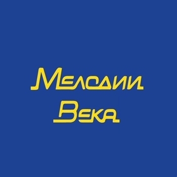 Мелодии Века