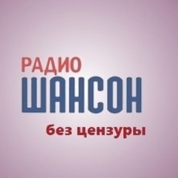 Радио Шансон без цензуры