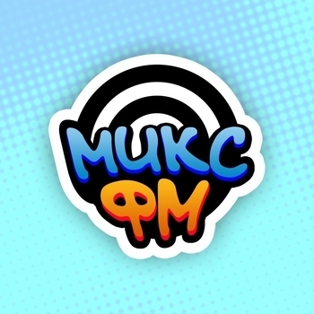 Микс Фм