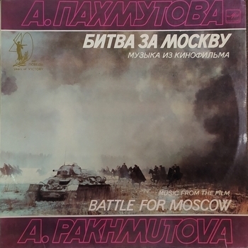 Ансамбль – Велика Россия, а отступать некуда позади Москва! (OST из «Битва за Москву»)