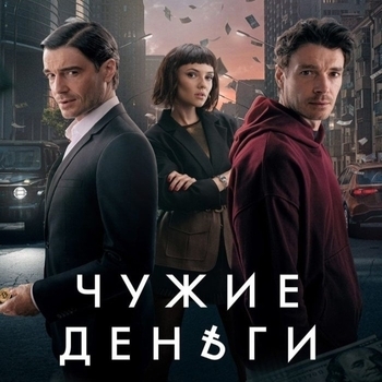 Beats Bakery – Backup (Музыка из сериала «Чужие деньги»)