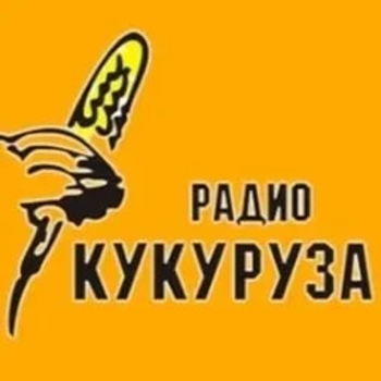 Радио Кукуруза