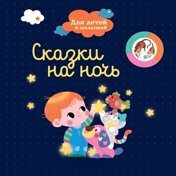 Сказочный Сон – Мойдодыр
