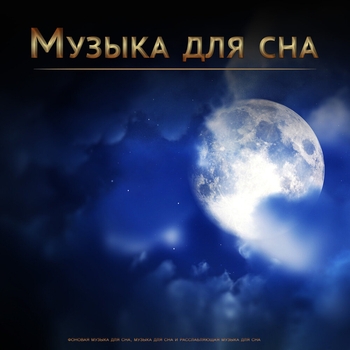 Luminote – Размышления перед Сном. Нежная Музыка Звуки и Шум для Спокойного и Глубокого Сна