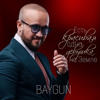 Baygun – Келин керек Мамага